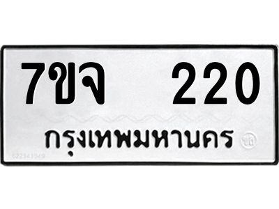 รับจองทะเบียนรถ 220 หมวดใหม่ 7ขจ 220 ทะเบียนมงคล ผลรวมดี 19