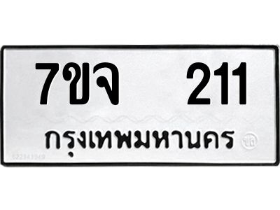 รับจองทะเบียนรถ 211 หมวดใหม่ 7ขจ 211 ทะเบียนมงคล ผลรวมดี 19