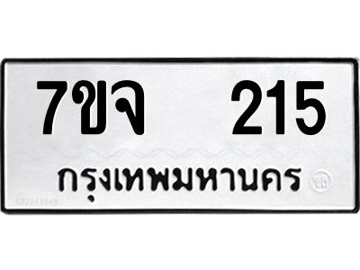 รับจองทะเบียนรถ 215 หมวดใหม่ 7ขจ 215 ทะเบียนมงคล ผลรวมดี 23