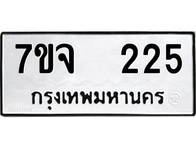 รับจองทะเบียนรถ 225 หมวดใหม่ 7ขจ 225 ทะเบียนมงคล ผลรวมดี 24
