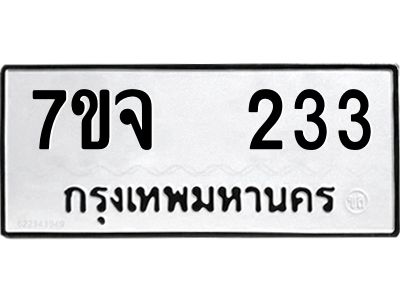 รับจองทะเบียนรถ 233 หมวดใหม่ 7ขจ 233 ทะเบียนมงคล ผลรวมดี 23