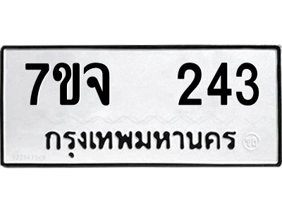 รับจองทะเบียนรถ 243 หมวดใหม่ 7ขจ 243 ทะเบียนมงคล ผลรวมดี 24