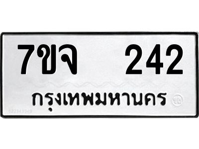 รับจองทะเบียนรถ 242 หมวดใหม่ 7ขจ 242 ทะเบียนมงคล ผลรวมดี 23