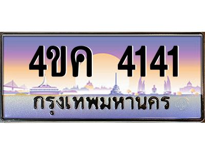 อ.ทะเบียนรถ 4141 เลขประมูล ทะเบียนสวย 4ขค 4141 จากกรมขนส่ง