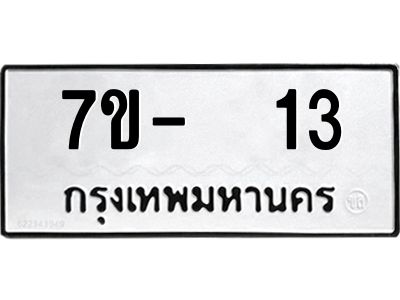 OKDEE รับจองทะเบียนรถ 13 หมวดใหม่  7ข-  13 ทะเบียนมงคล  ไม่กำหนดอักษร