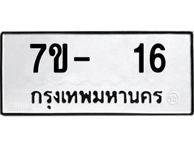 OKDEE รับจองทะเบียนรถ 16 หมวดใหม่  7ข-  16 ทะเบียนมงคล  ไม่กำหนดอักษร