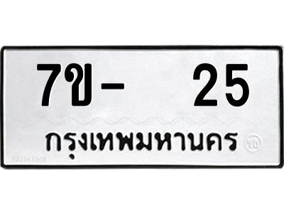 OKDEE รับจองทะเบียนรถ 25 หมวดใหม่  7ข-  25 ทะเบียนมงคล  ไม่กำหนดอักษร