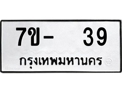 OKDEE รับจองทะเบียนรถ 39 หมวดใหม่  7ข-  39 ทะเบียนมงคล  ไม่กำหนดอักษร