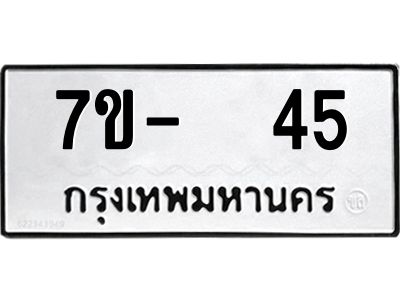 OKDEE รับจองทะเบียนรถ 45 หมวดใหม่  7ข-  45 ทะเบียนมงคล  ไม่กำหนดอักษร