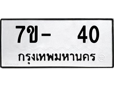 OKDEE รับจองทะเบียนรถ 40 หมวดใหม่  7ข-  40 ทะเบียนมงคล  ไม่กำหนดอักษร