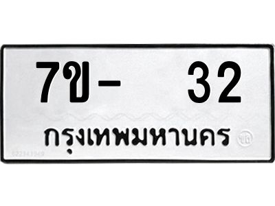 OKDEE รับจองทะเบียนรถ 32 หมวดใหม่  7ข-  32 ทะเบียนมงคล  จากกรมขนส่ง