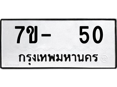 OKDEE รับจองทะเบียนรถ 50 หมวดใหม่  7ข-  50 ทะเบียนมงคล  ไม่กำหนดอักษร