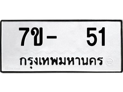 OKDEE รับจองทะเบียนรถ 51 หมวดใหม่  7ข-  51 ทะเบียนมงคล  ไม่กำหนดอักษร