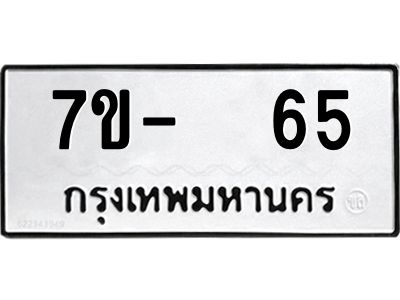 OKDEE รับจองทะเบียนรถ 65 หมวดใหม่  7ข-  65 ทะเบียนมงคล  ไม่กำหนดอักษร