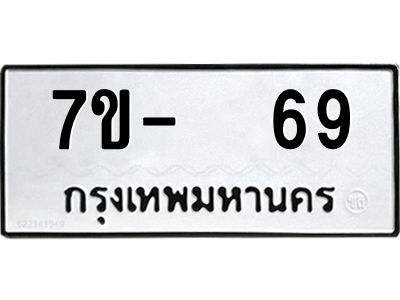 OKDEE รับจองทะเบียนรถ 69 หมวดใหม่  7ข-  69 ทะเบียนมงคล  ไม่กำหนดอักษร