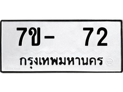 OKDEE รับจองทะเบียนรถ 72 หมวดใหม่  7ข-  72 ทะเบียนมงคล  ไม่กำหนดอักษร