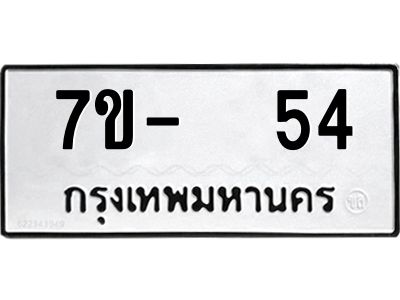 OKDEE รับจองทะเบียนรถ 54 หมวดใหม่  7ข-  54 ทะเบียนมงคล  ไม่กำหนดอักษร