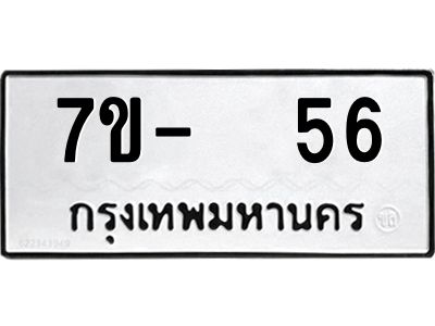 OKDEE รับจองทะเบียนรถ 56 หมวดใหม่  7ข-  56 ทะเบียนมงคล ไม่กำหนดอักษร