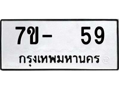 OKDEE รับจองทะเบียนรถ 59 หมวดใหม่  7ข-  59 ทะเบียนมงคล  ไม่กำหนดอักษร