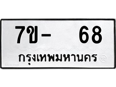 OKDEE รับจองทะเบียนรถ 68 หมวดใหม่  7ข-  68 ทะเบียนมงคล  ไม่กำหนดอักษร