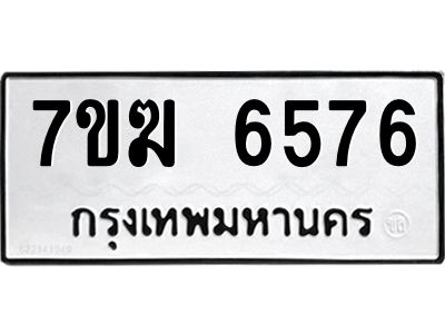 รับจองทะเบียน  6576 หมวดใหม่ 7ขฆ  6576 ทะเบียนมงคล ผลรวมดี 36