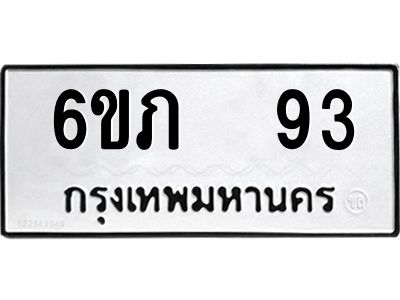 น.ป้ายทะเบียนรถ   93 ทะเบียนมงคล  6ขภ  93 จากกรมขนส่ง
