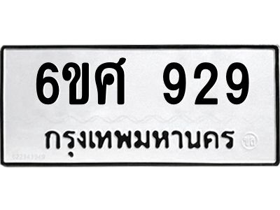 น.ป้ายทะเบียนรถ929 ทะเบียนมงคล  6ขศ 929 จากกรมขนส่ง