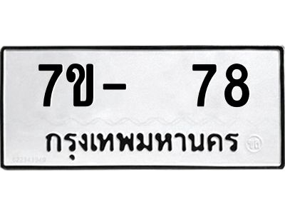 OKDEE รับจองทะเบียนรถ 78 หมวดใหม่  7ข-  78 ทะเบียนมงคล  ไม่กำหนดอักษร