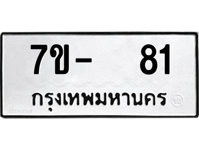 OKDEE รับจองทะเบียนรถ 81 หมวดใหม่  7ข-  81 ทะเบียนมงคล ไม่กำหนดอักษร
