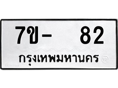 OKDEE รับจองทะเบียนรถ 82 หมวดใหม่  7ข-  82 ทะเบียนมงคล  ไม่กำหนดอักษร