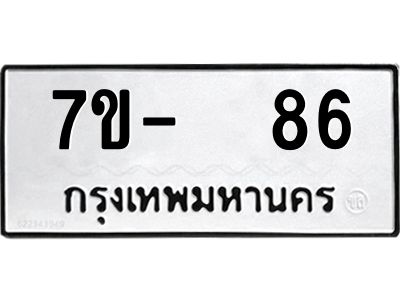 OKDEE รับจองทะเบียนรถ 86 หมวดใหม่  7ข-  86 ทะเบียนมงคล  ไม่กำหนดอักษร
