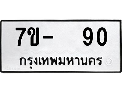 OKDEE รับจองทะเบียนรถ 90 หมวดใหม่  7ข-  90 ทะเบียนมงคล  ไม่กำหนดอักษร