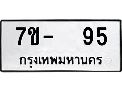 OKDEE รับจองทะเบียนรถ 95 หมวดใหม่  7ข-  95 ทะเบียนมงคล  ไม่กำหนดอักษร