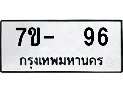 OKDEE รับจองทะเบียนรถ 96 หมวดใหม่  7ข-  96 ทะเบียนมงคล  ไม่กำหนดอักษร