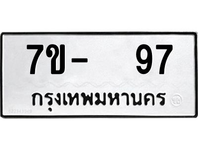 OKDEE รับจองทะเบียนรถ 97 หมวดใหม่  7ข-  97 ทะเบียนมงคล  ไม่กำหนดอักษร
