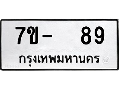 OKDEE รับจองทะเบียนรถ 89 หมวดใหม่  7ข-  89 ทะเบียนมงคล  ไม่กำหนดอักษร