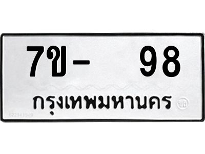 OKDEE รับจองทะเบียนรถ 98 หมวดใหม่  7ข-  98 ทะเบียนมงคล  ไม่กำหนดอักษร