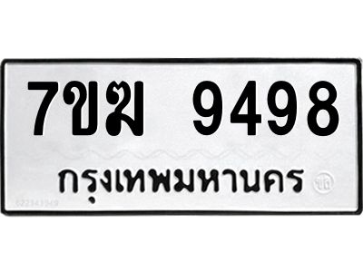 รับจองทะเบียน 9498 หมวดใหม่ 7ขฆ  9498 ทะเบียนมงคล ผลรวมดี 42
