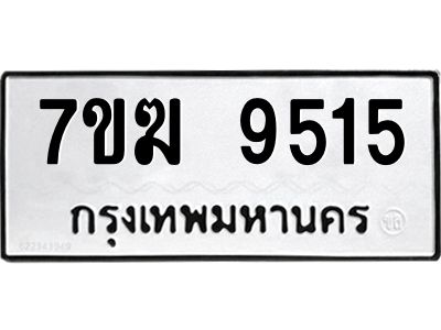 รับจองทะเบียน 9515 หมวดใหม่ 7ขฆ  9515 ทะเบียนมงคล ผลรวมดี 32