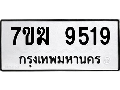 รับจองทะเบียน 9519 หมวดใหม่ 7ขฆ  9519 ทะเบียนมงคล ผลรวมดี 36