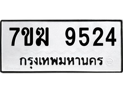 รับจองทะเบียน 9524 หมวดใหม่ 7ขฆ  9524 ทะเบียนมงคล ผลรวมดี 32