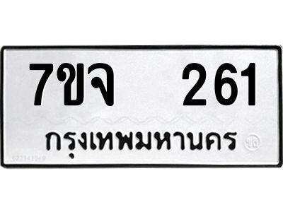 รับจองทะเบียนรถ 261 หมวดใหม่ 7ขจ 261 ทะเบียนมงคล ผลรวมดี 24
