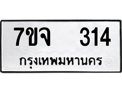 รับจองทะเบียนรถ 314 หมวดใหม่ 7ขจ 314 ทะเบียนมงคล ผลรวมดี 23