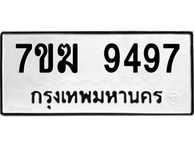 รับจองทะเบียน 9497 หมวดใหม่ 7ขฆ  9497 ทะเบียนมงคล ผลรวมดี 41
