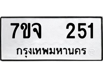 รับจองทะเบียนรถ 251 หมวดใหม่ 7ขจ 251 ทะเบียนมงคล ผลรวมดี 23