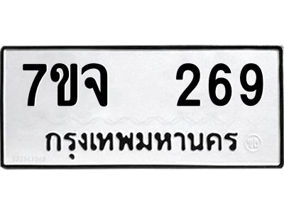 รับจองทะเบียนรถ 269 หมวดใหม่ 7ขจ 269 ทะเบียนมงคล ผลรวมดี 32