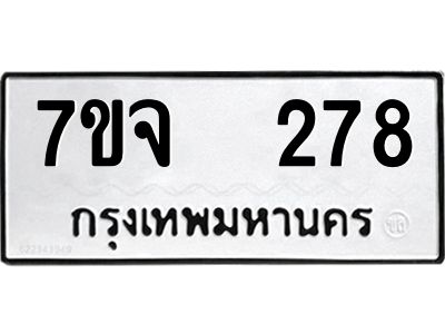รับจองทะเบียนรถ 278 หมวดใหม่ 7ขจ 278 ทะเบียนมงคล ผลรวมดี 32