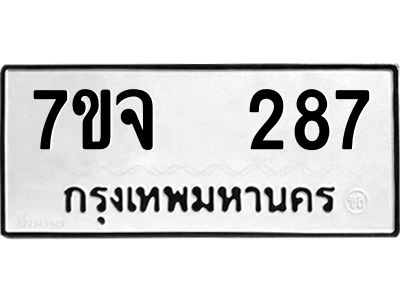 รับจองทะเบียนรถ 287 หมวดใหม่ 7ขจ 287 ทะเบียนมงคล ผลรวมดี 32