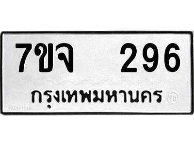 รับจองทะเบียนรถ 296 หมวดใหม่ 7ขจ 296 ทะเบียนมงคล ผลรวมดี 32