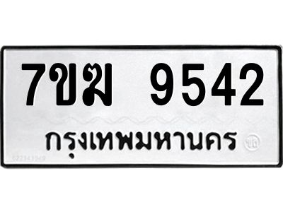 รับจองทะเบียน 9542 หมวดใหม่ 7ขฆ  9542 ทะเบียนมงคล ผลรวมดี 32
